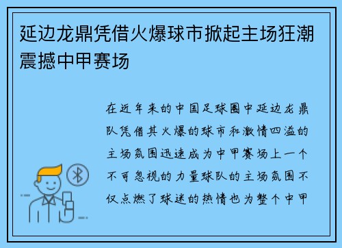 延边龙鼎凭借火爆球市掀起主场狂潮震撼中甲赛场