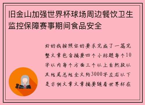 旧金山加强世界杯球场周边餐饮卫生监控保障赛事期间食品安全