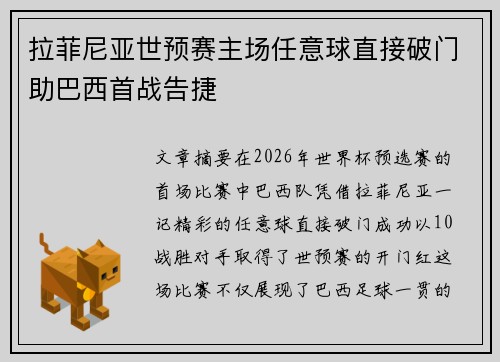 拉菲尼亚世预赛主场任意球直接破门助巴西首战告捷