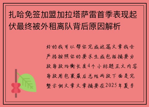 扎哈免签加盟加拉塔萨雷首季表现起伏最终被外租离队背后原因解析