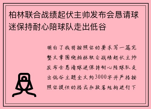 柏林联合战绩起伏主帅发布会恳请球迷保持耐心陪球队走出低谷