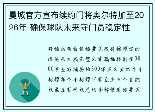 曼城官方宣布续约门将奥尔特加至2026年 确保球队未来守门员稳定性 曼城官方宣布续约门将奥尔特加至2026年 确保球队未来守门员稳定性