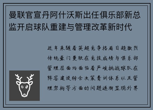 曼联官宣丹阿什沃斯出任俱乐部新总监开启球队重建与管理改革新时代 曼联官宣丹阿什沃斯出任俱乐部新总监开启球队重建与管理改革新时代