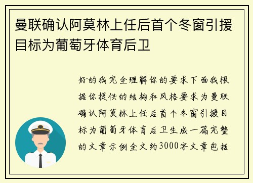 曼联确认阿莫林上任后首个冬窗引援目标为葡萄牙体育后卫 曼联确认阿莫林上任后首个冬窗引援目标为葡萄牙体育后卫