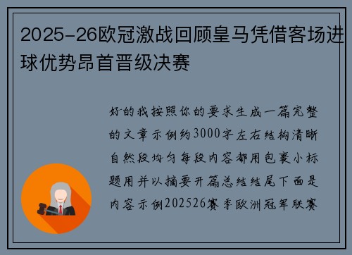2025-26欧冠激战回顾皇马凭借客场进球优势昂首晋级决赛 2025-26欧冠激战回顾皇马凭借客场进球优势昂首晋级决赛