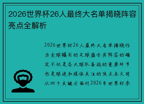2026世界杯26人最终大名单揭晓阵容亮点全解析
