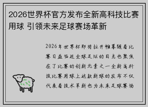2026世界杯官方发布全新高科技比赛用球 引领未来足球赛场革新 2026世界杯官方发布全新高科技比赛用球 引领未来足球赛场革新