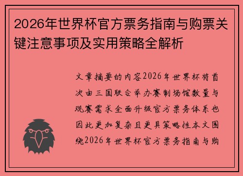 2026年世界杯官方票务指南与购票关键注意事项及实用策略全解析 2026年世界杯官方票务指南与购票关键注意事项及实用策略全解析