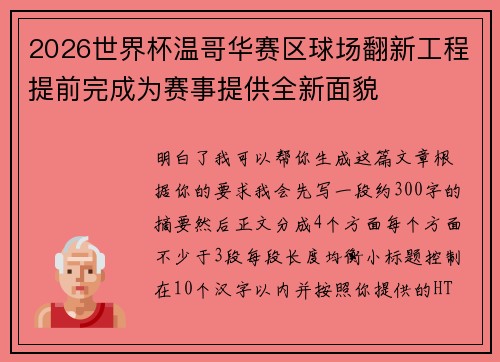 2026世界杯温哥华赛区球场翻新工程提前完成为赛事提供全新面貌 2026世界杯温哥华赛区球场翻新工程提前完成为赛事提供全新面貌