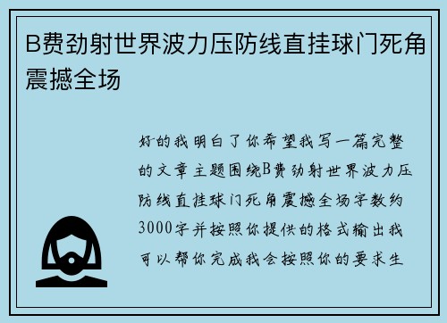 B费劲射世界波力压防线直挂球门死角震撼全场 B费劲射世界波力压防线直挂球门死角震撼全场