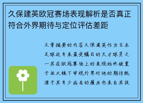 久保建英欧冠赛场表现解析是否真正符合外界期待与定位评估差距