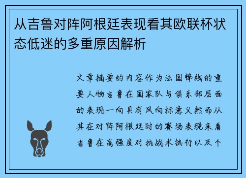 从吉鲁对阵阿根廷表现看其欧联杯状态低迷的多重原因解析
