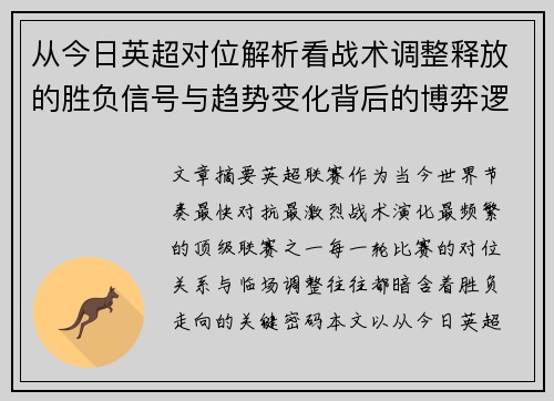 从今日英超对位解析看战术调整释放的胜负信号与趋势变化背后的博弈逻辑 从今日英超对位解析看战术调整释放的胜负信号与趋势变化背后的博弈逻辑