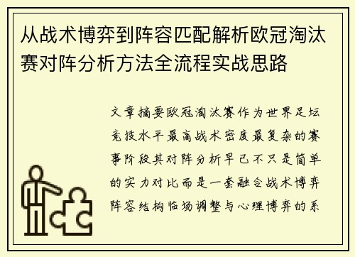 从战术博弈到阵容匹配解析欧冠淘汰赛对阵分析方法全流程实战思路