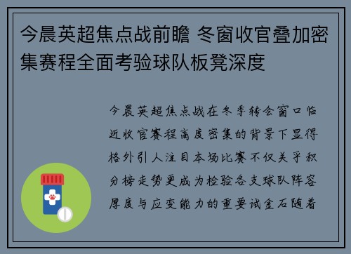 今晨英超焦点战前瞻 冬窗收官叠加密集赛程全面考验球队板凳深度