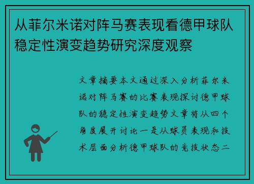 从菲尔米诺对阵马赛表现看德甲球队稳定性演变趋势研究深度观察