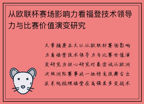 从欧联杯赛场影响力看福登技术领导力与比赛价值演变研究