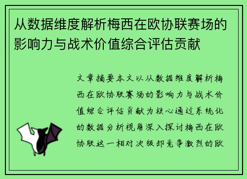 从数据维度解析梅西在欧协联赛场的影响力与战术价值综合评估贡献