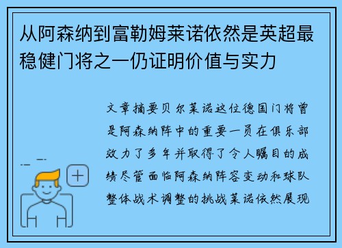 从阿森纳到富勒姆莱诺依然是英超最稳健门将之一仍证明价值与实力