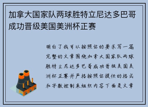 加拿大国家队两球胜特立尼达多巴哥成功晋级美国美洲杯正赛 加拿大国家队两球胜特立尼达多巴哥成功晋级美国美洲杯正赛
