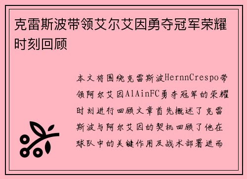 克雷斯波带领艾尔艾因勇夺冠军荣耀时刻回顾