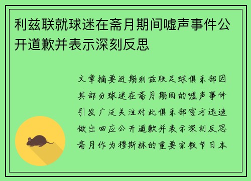利兹联就球迷在斋月期间嘘声事件公开道歉并表示深刻反思