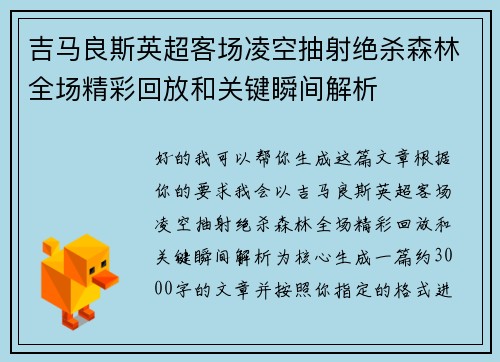 吉马良斯英超客场凌空抽射绝杀森林全场精彩回放和关键瞬间解析 吉马良斯英超客场凌空抽射绝杀森林全场精彩回放和关键瞬间解析