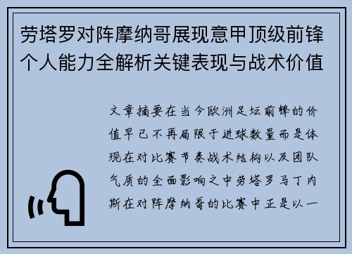 劳塔罗对阵摩纳哥展现意甲顶级前锋个人能力全解析关键表现与战术价值 劳塔罗对阵摩纳哥展现意甲顶级前锋个人能力全解析关键表现与战术价值