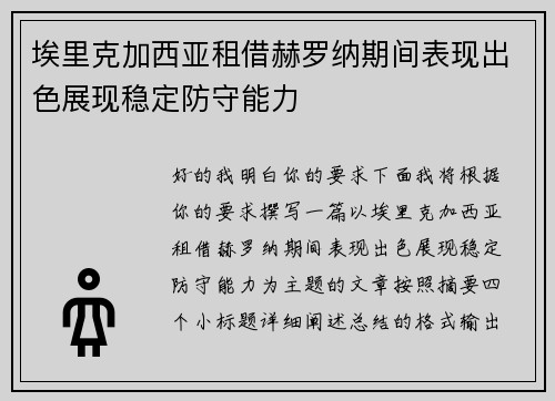 埃里克加西亚租借赫罗纳期间表现出色展现稳定防守能力