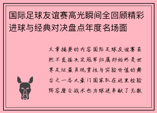 国际足球友谊赛高光瞬间全回顾精彩进球与经典对决盘点年度名场面 国际足球友谊赛高光瞬间全回顾精彩进球与经典对决盘点年度名场面