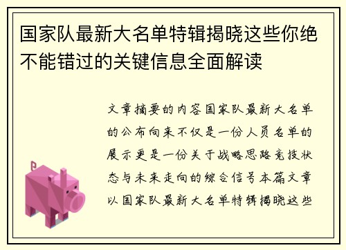国家队最新大名单特辑揭晓这些你绝不能错过的关键信息全面解读 国家队最新大名单特辑揭晓这些你绝不能错过的关键信息全面解读