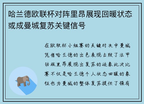 哈兰德欧联杯对阵里昂展现回暖状态或成曼城复苏关键信号 哈兰德欧联杯对阵里昂展现回暖状态或成曼城复苏关键信号