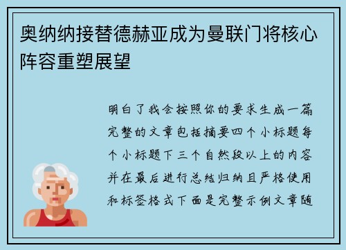 奥纳纳接替德赫亚成为曼联门将核心阵容重塑展望