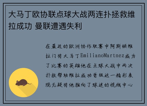 大马丁欧协联点球大战两连扑拯救维拉成功 曼联遭遇失利