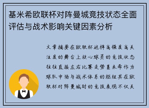 基米希欧联杯对阵曼城竞技状态全面评估与战术影响关键因素分析