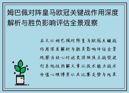 姆巴佩对阵皇马欧冠关键战作用深度解析与胜负影响评估全景观察 姆巴佩对阵皇马欧冠关键战作用深度解析与胜负影响评估全景观察