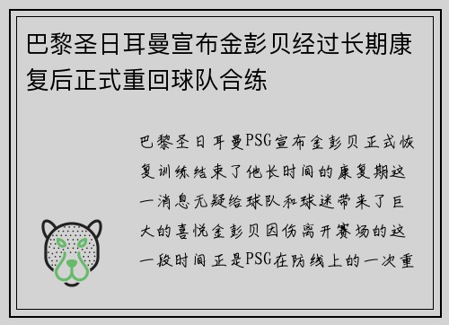 巴黎圣日耳曼宣布金彭贝经过长期康复后正式重回球队合练