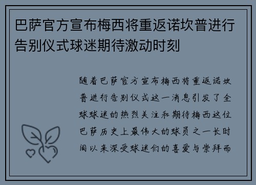 巴萨官方宣布梅西将重返诺坎普进行告别仪式球迷期待激动时刻