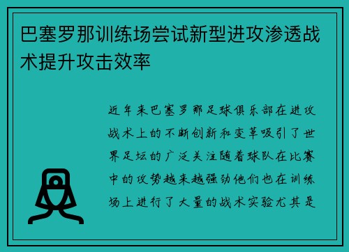 巴塞罗那训练场尝试新型进攻渗透战术提升攻击效率