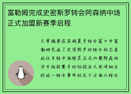 富勒姆完成史密斯罗转会阿森纳中场正式加盟新赛季启程 富勒姆完成史密斯罗转会阿森纳中场正式加盟新赛季启程