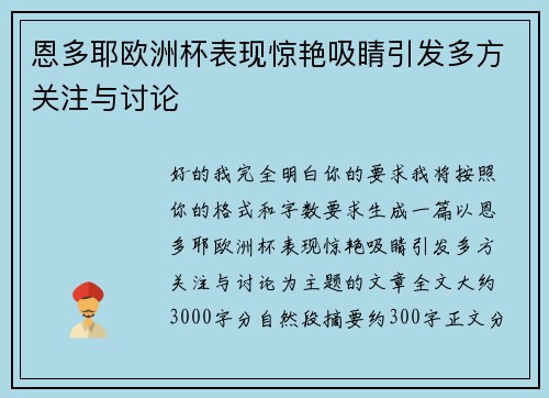 恩多耶欧洲杯表现惊艳吸睛引发多方关注与讨论