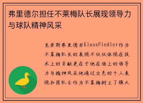 弗里德尔担任不莱梅队长展现领导力与球队精神风采 弗里德尔担任不莱梅队长展现领导力与球队精神风采