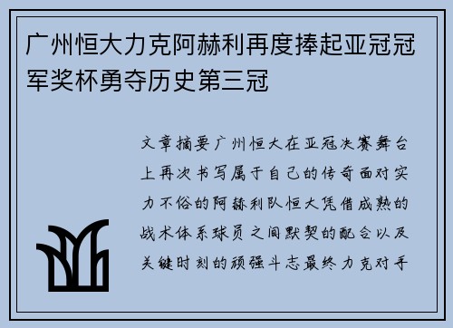 广州恒大力克阿赫利再度捧起亚冠冠军奖杯勇夺历史第三冠