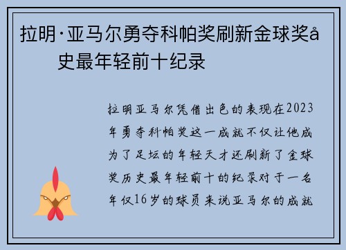 拉明·亚马尔勇夺科帕奖刷新金球奖历史最年轻前十纪录