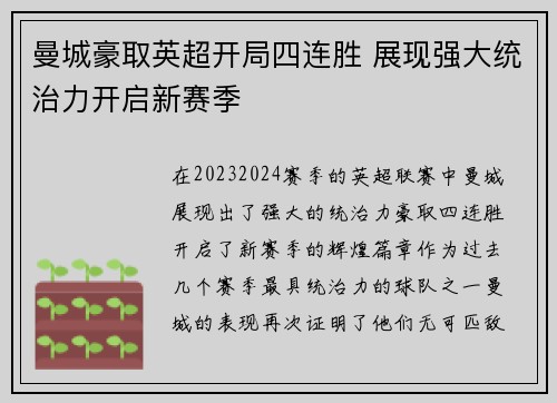 曼城豪取英超开局四连胜 展现强大统治力开启新赛季