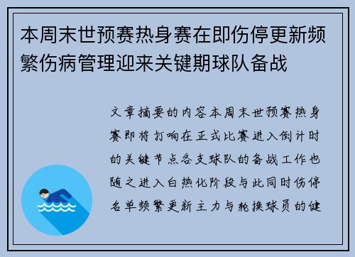 本周末世预赛热身赛在即伤停更新频繁伤病管理迎来关键期球队备战 本周末世预赛热身赛在即伤停更新频繁伤病管理迎来关键期球队备战