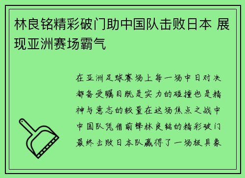 林良铭精彩破门助中国队击败日本 展现亚洲赛场霸气
