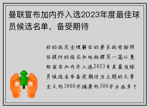 曼联宣布加内乔入选2023年度最佳球员候选名单，备受期待