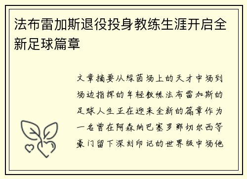 法布雷加斯退役投身教练生涯开启全新足球篇章 法布雷加斯退役投身教练生涯开启全新足球篇章
