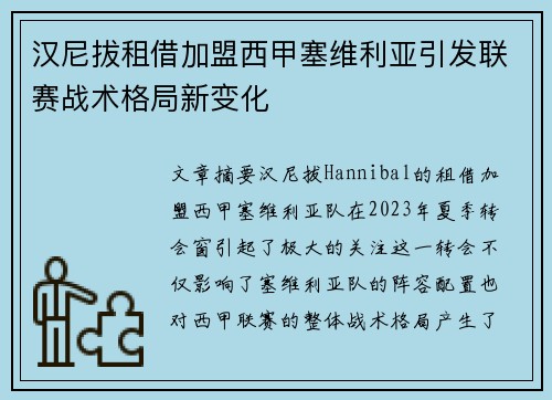 汉尼拔租借加盟西甲塞维利亚引发联赛战术格局新变化